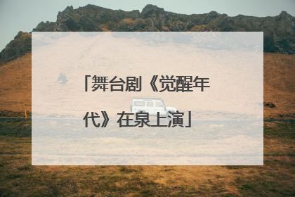 舞台剧《觉醒年代》在泉上演