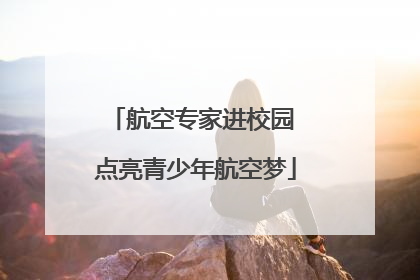航空专家进校园 点亮青少年航空梦