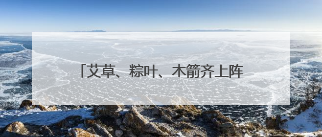 艾草、粽叶、木箭齐上阵 成都锦江崇德里社区端午节主题文化活动举行