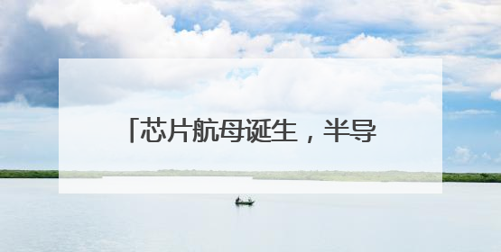 芯片航母诞生，半导体行业并购潮来袭？