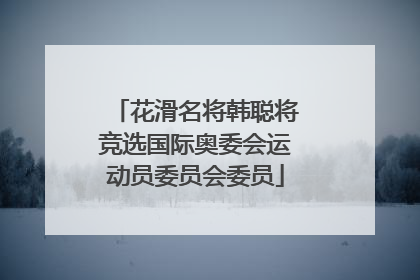 花滑名将韩聪将竞选国际奥委会运动员委员会委员