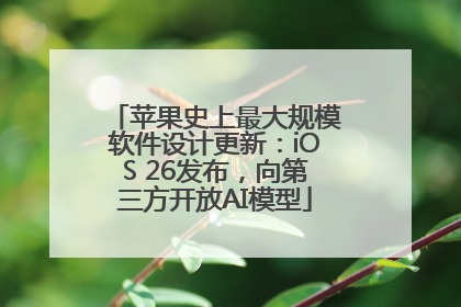 苹果史上最大规模软件设计更新：iOS 26发布，向第三方开放AI模型