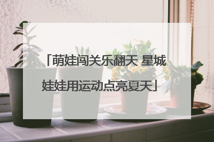 萌娃闯关乐翻天 星城娃娃用运动点亮夏天