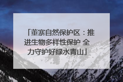 董寨自然保护区：推进生物多样性保护 全力守护好绿水青山