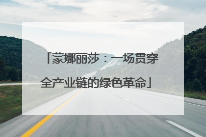 蒙娜丽莎：一场贯穿全产业链的绿色革命