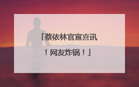 蔡依林官宣喜讯！网友炸锅！