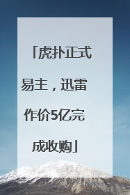 虎扑正式易主，迅雷作价5亿完成收购