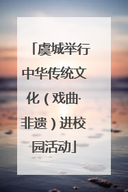虞城举行中华传统文化（戏曲·非遗）进校园活动