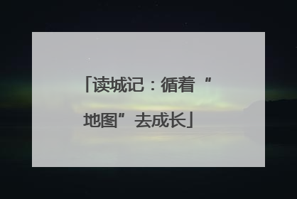 读城记：循着“地图”去成长