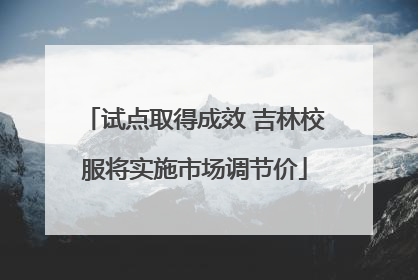 试点取得成效 吉林校服将实施市场调节价