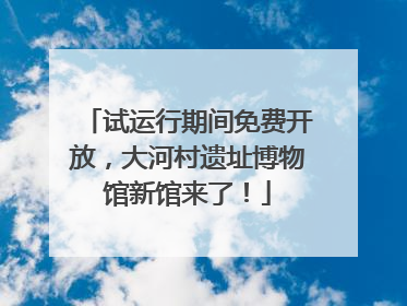试运行期间免费开放，大河村遗址博物馆新馆来了！