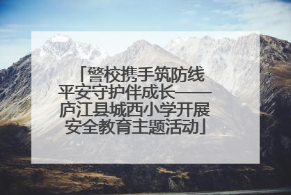 警校携手筑防线 平安守护伴成长——庐江县城西小学开展安全教育主题活动
