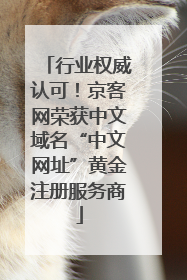 行业权威认可！京客网荣获中文域名“中文网址”黄金注册服务商