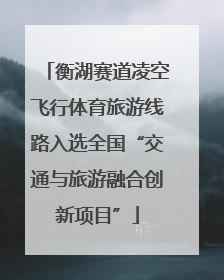 衡湖赛道凌空飞行体育旅游线路入选全国“交通与旅游融合创新项目”