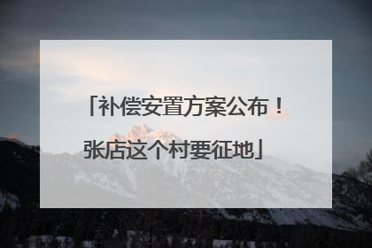 补偿安置方案公布！张店这个村要征地