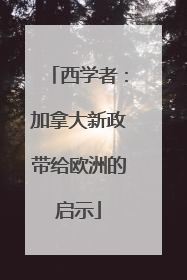 西学者：加拿大新政带给欧洲的启示