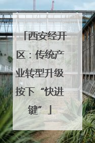 西安经开区：传统产业转型升级按下“快进键”