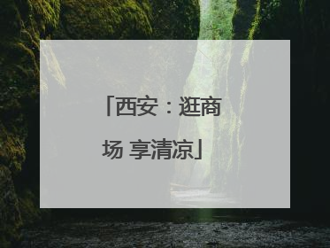 西安：逛商场 享清凉