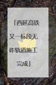 西延高铁又一标段无砟轨道施工完成