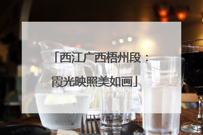 西江广西梧州段：霞光映照美如画