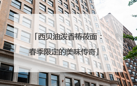 西贝油泼香椿莜面：春季限定的美味传奇