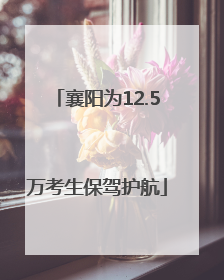 襄阳为12.5万考生保驾护航