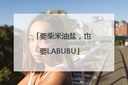要柴米油盐，也要LABUBU