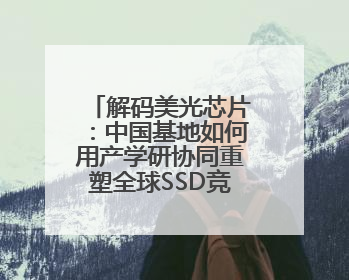 解码美光芯片：中国基地如何用产学研协同重塑全球SSD竞争格局