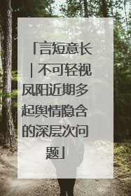 言短意长｜不可轻视凤阳近期多起舆情隐含的深层次问题