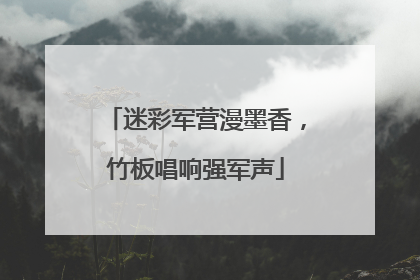 迷彩军营漫墨香，竹板唱响强军声