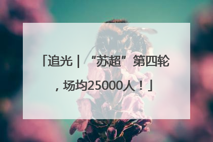 追光｜“苏超”第四轮，场均25000人！
