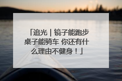 追光｜镜子能跑步 桌子能骑车 你还有什么理由不健身！