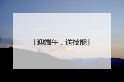 迎端午，送技能