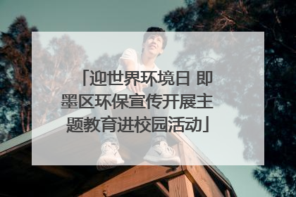 迎世界环境日 即墨区环保宣传开展主题教育进校园活动