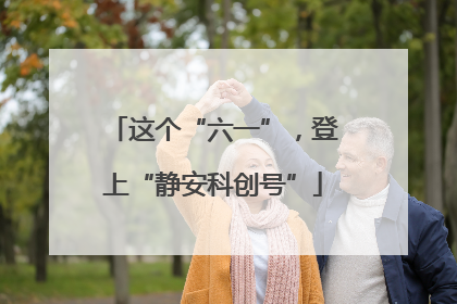 这个“六一”，登上“静安科创号”