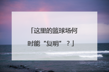 这里的篮球场何时能“复明”？