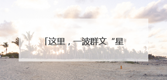 这里，一波群文“星”势力正在崛起！