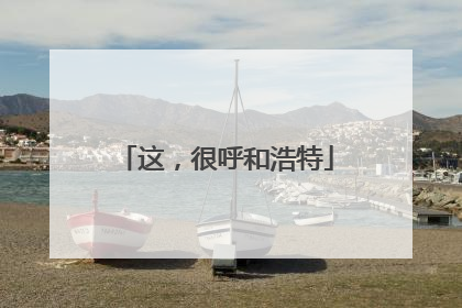 这，很呼和浩特