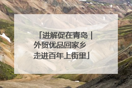 进解促在青岛｜外贸优品回家乡 走进百年上街里