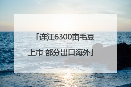 连江6300亩毛豆上市 部分出口海外