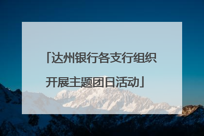 达州银行各支行组织开展主题团日活动