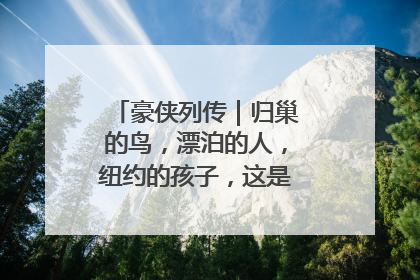 豪侠列传｜归巢的鸟，漂泊的人，纽约的孩子，这是关于唐斯的故事