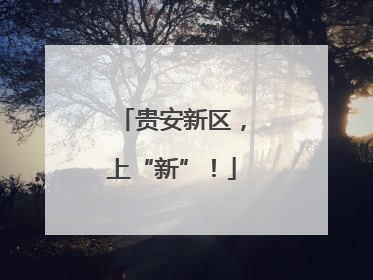 贵安新区，上“新”！
