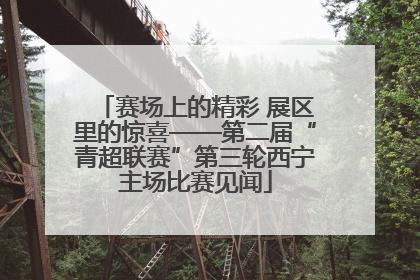 赛场上的精彩 展区里的惊喜——第二届“青超联赛”第三轮西宁主场比赛见闻