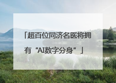 超百位同济名医将拥有“AI数字分身”