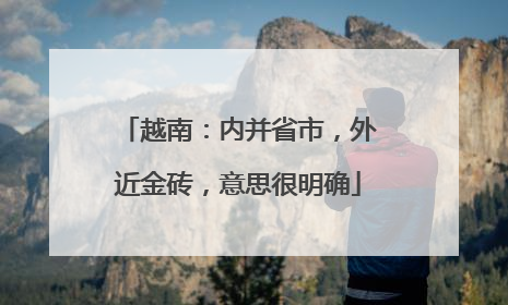 越南：内并省市，外近金砖，意思很明确