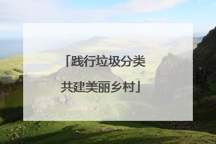 践行垃圾分类 共建美丽乡村