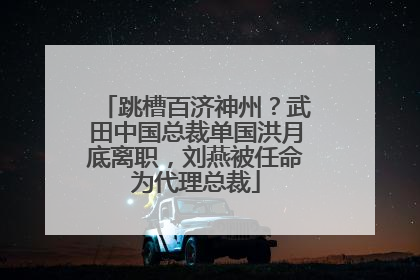 跳槽百济神州？武田中国总裁单国洪月底离职，刘燕被任命为代理总裁