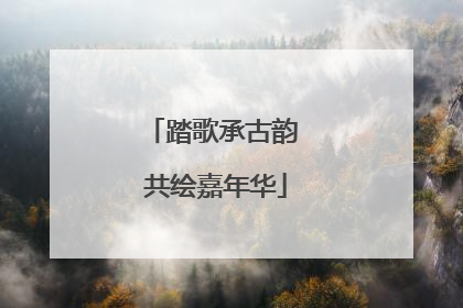 踏歌承古韵 共绘嘉年华