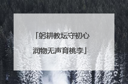 躬耕教坛守初心 润物无声育桃李